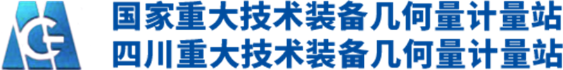 国家重大技术装备几何量计量站